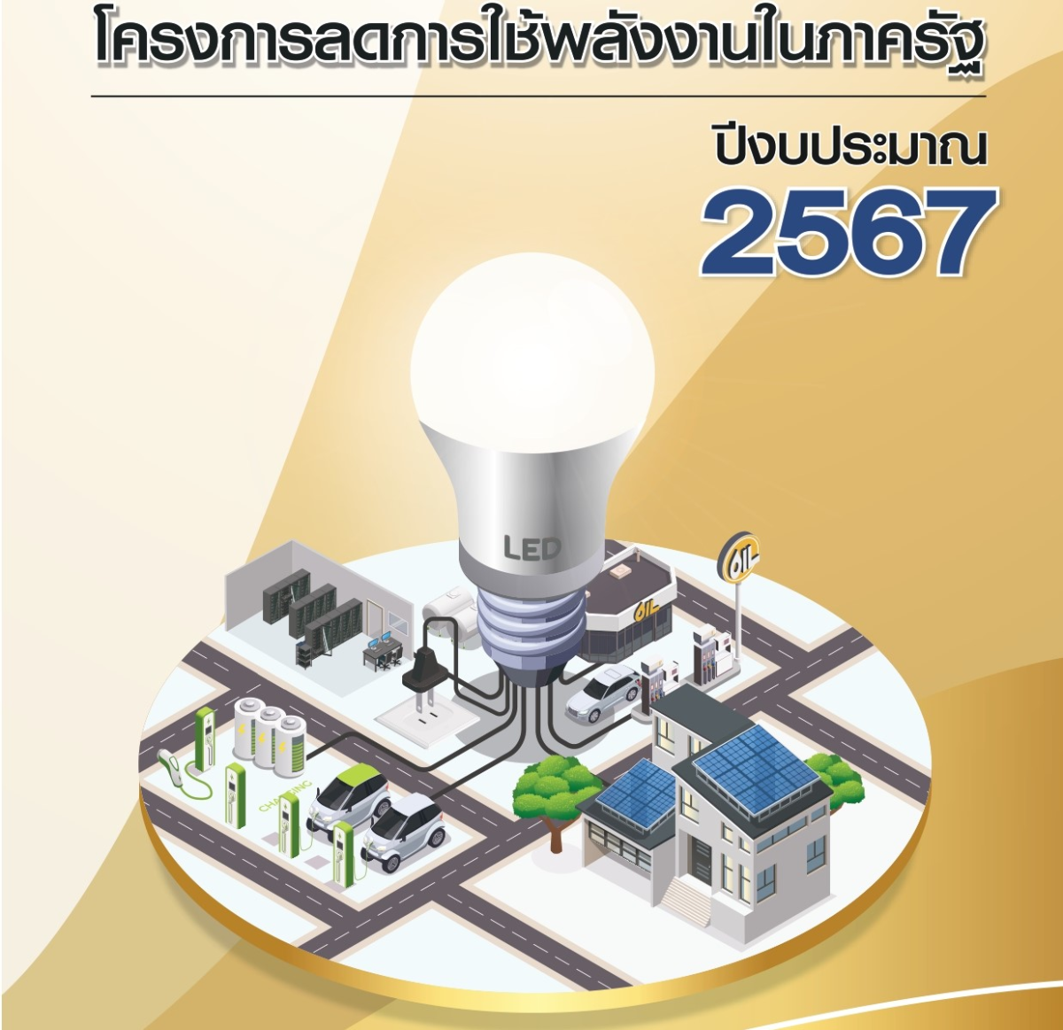 รายงานการใช้พลังงาน ปีงบประมาณ พ.ศ. 2567
