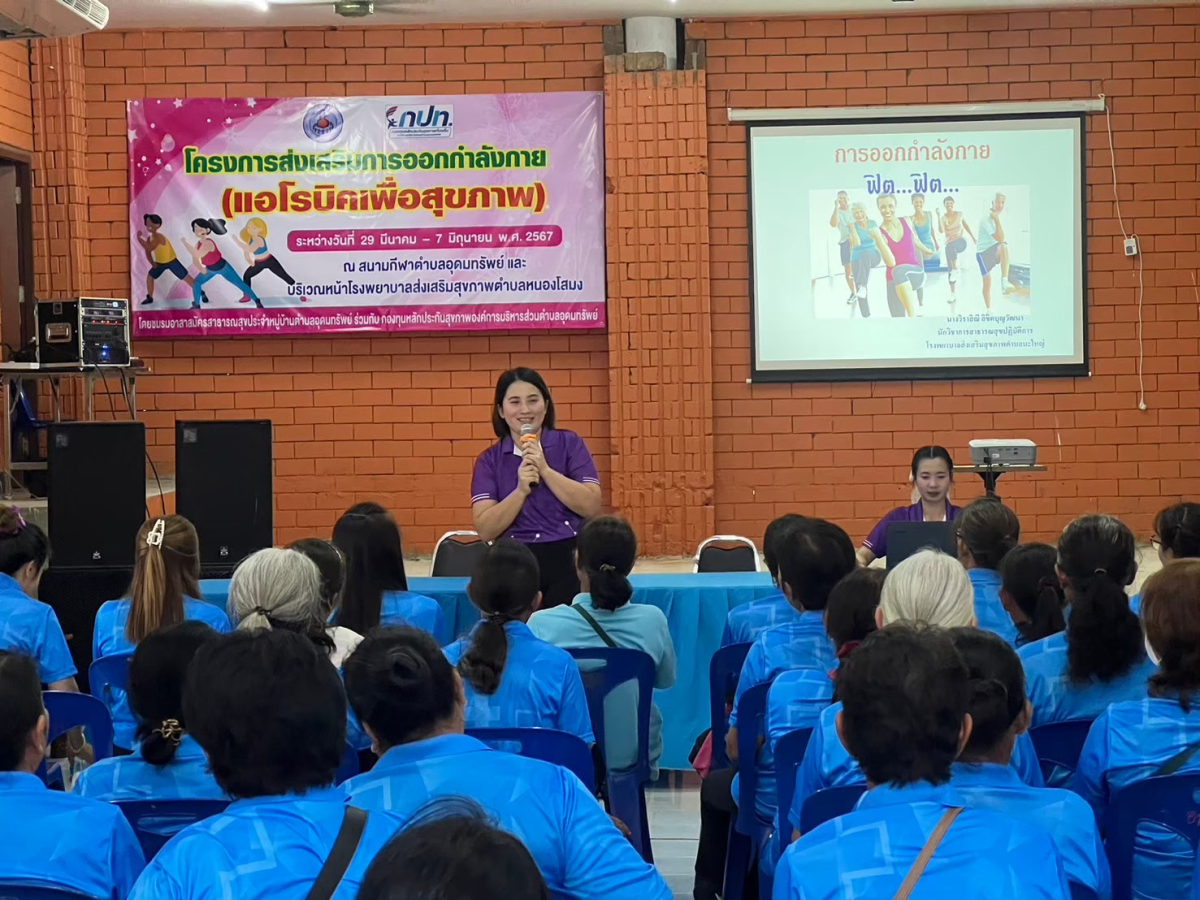 โครงการส่งเสริมการออกกำลังกาย (แอโรบิคเพื่อสุขภาพ) ระหว่างวันที่ 29 มีนาคม 2567  ถึง 7 มิถุนายน 2567