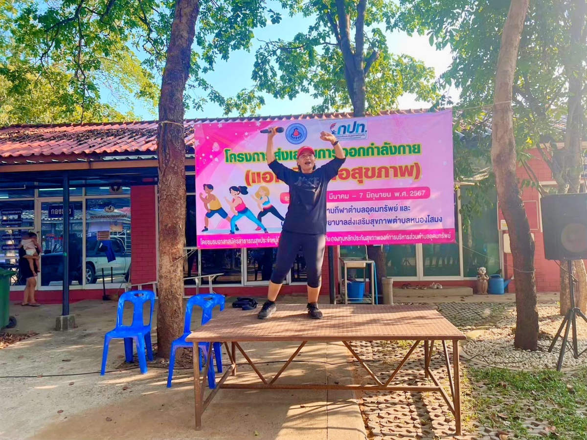 โครงการส่งเสริมการออกกำลังกาย (แอโรบิคเพื่อสุขภาพ) ระหว่างวันที่ 29 มีนาคม 2567  ถึง 7 มิถุนายน 2567