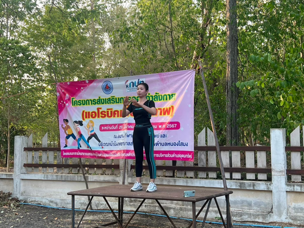 โครงการส่งเสริมการออกกำลังกาย (แอโรบิคเพื่อสุขภาพ) ระหว่างวันที่ 29 มีนาคม 2567  ถึง 7 มิถุนายน 2567