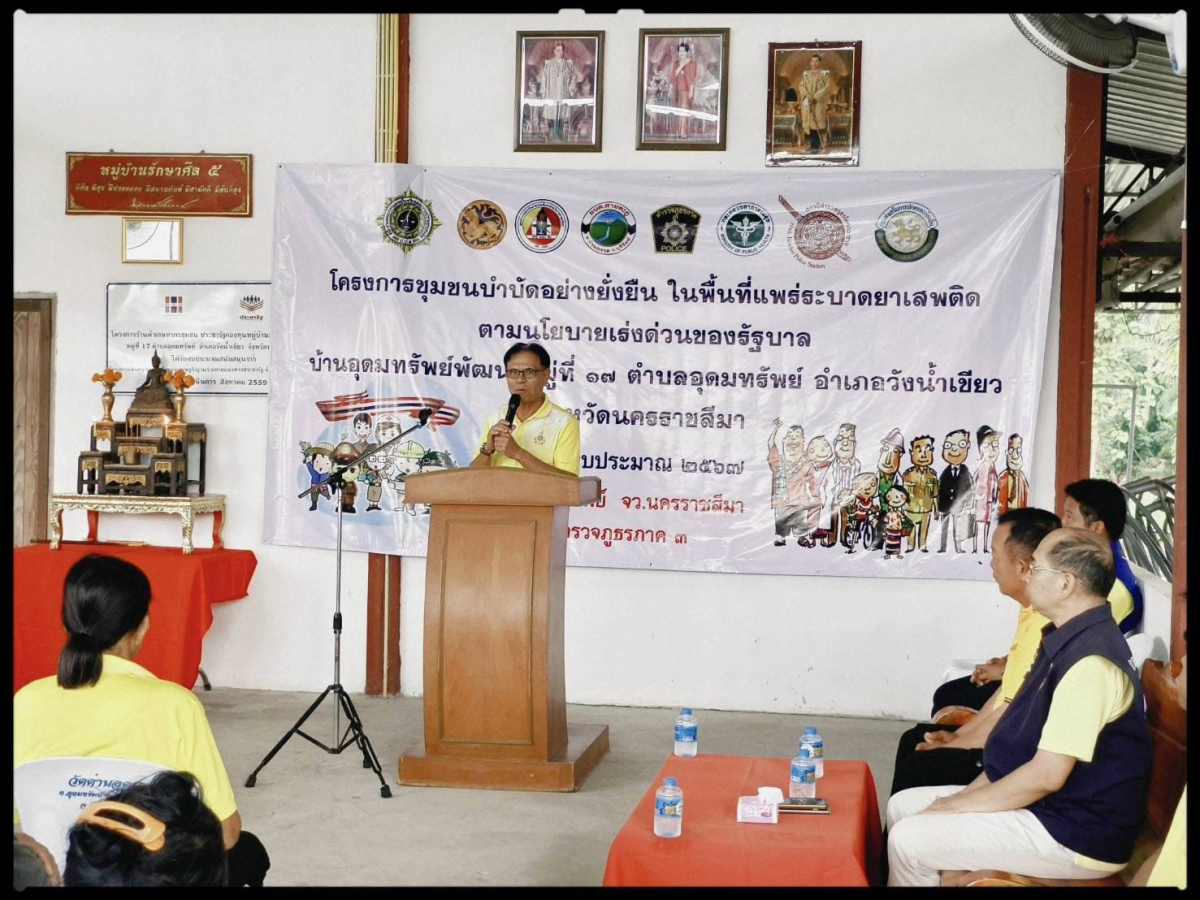 ร่วมเปิดโครงการดำเนินงานชุมชนบำบัดอย่างยั่งยืน เพื่อแก้ไขปัญหายาเสพติด แบบครบวงจรตามยุทธศาสตร์ชาติ โดยชุดปฏิบัติการชุมชนยั่งยืน สถานีตำรวจภูธรอุดมทรัพย์ ภายในหมู่บ้านอุดมทรัพย์พัฒนา หมู่ที่ 17