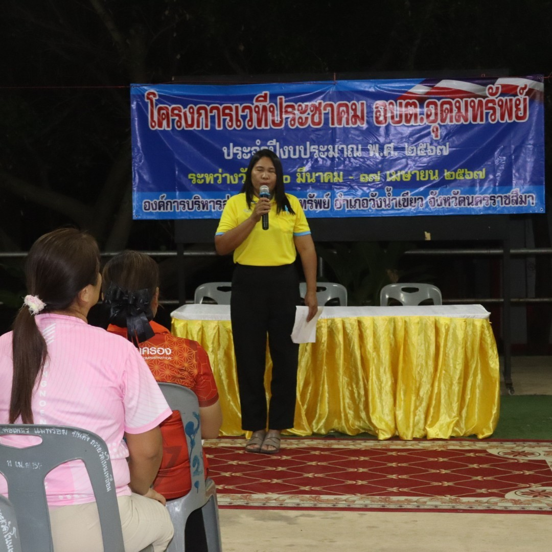 โครงการเวทีประชาคม อบต.อุดมทรัพย์ ประจำปีงบประมาณ พ.ศ.2567 บ้านโนนเหลื่อม หมู่ที่ 2 และบ้านโนนศรีทอง หมู่ที่ 14