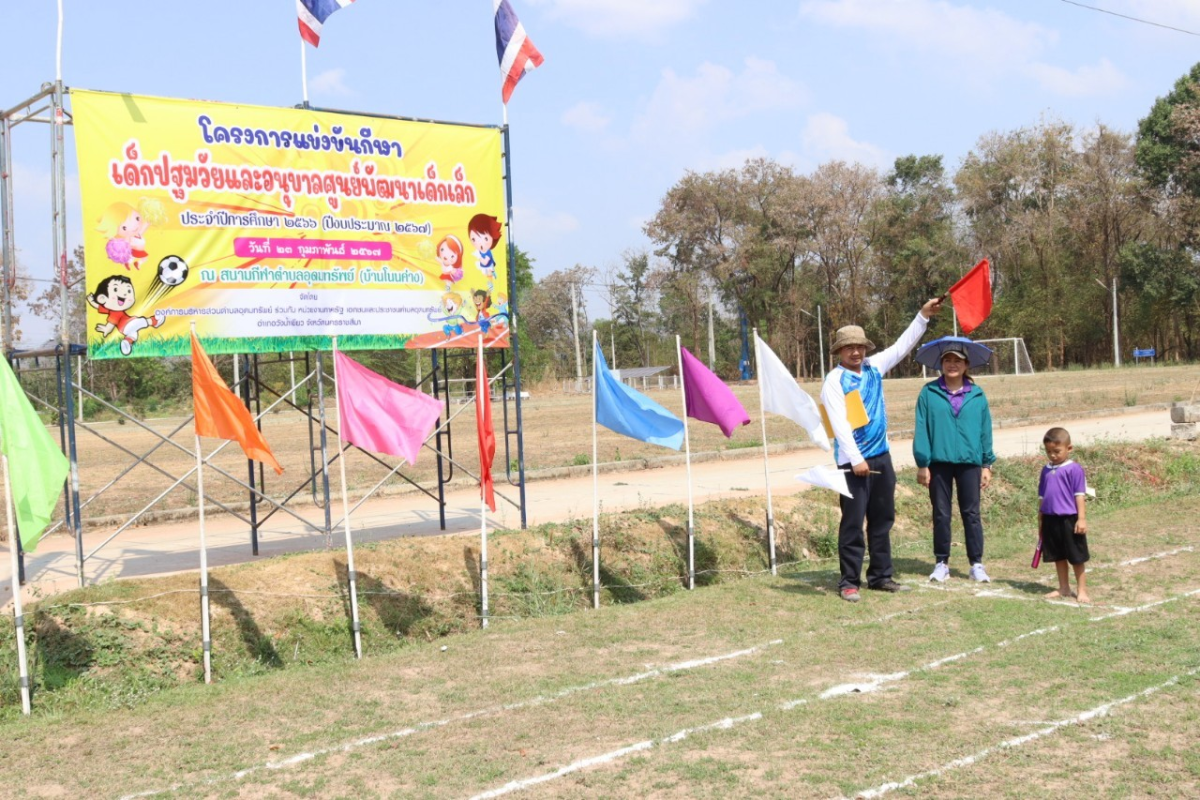 โครงการแข่งขันกีฬาเด็กปฐมวัยและอนุบาล ศูนย์พัฒนาเด็กเล็ก ประจำปีการศึกษา 2566 