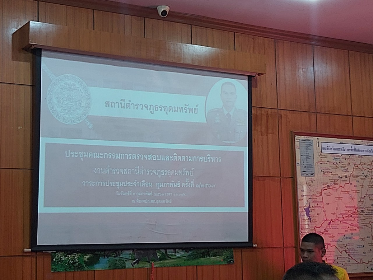 ร่วมประชุมคณะกรรมการตรวจสอบและติดตามการบริหารงานตำรวจสถานีตำรวจภูธรอุดมทรัพย์ วาระการประชุมประจำเดือน กุมภาพันธ์ ครั้งที่ 1/2567
