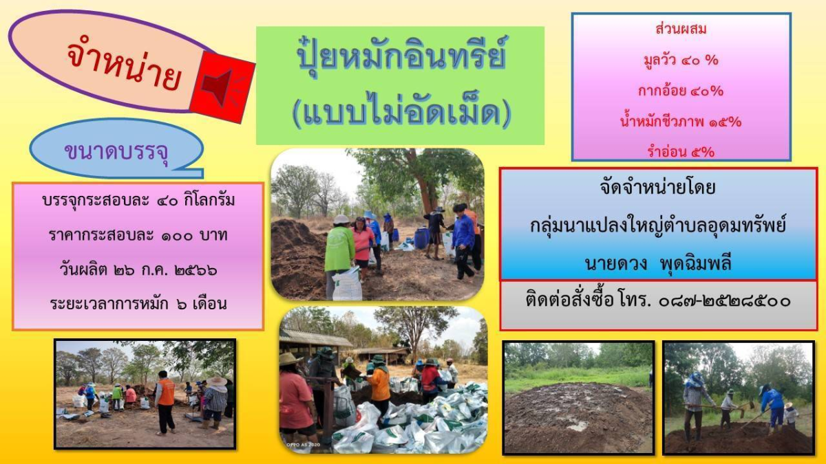 ประชาสัมพันธ์การจัดจำหน่ายปุ๋ยหมักอินทรีย์(แบบไม่อัดเม็ด) ของกลุ่มผลิตปุ๋ยอินทรีย์ โดยกลุ่มนาแปลงใหญ่ตำบลอุดมทรัพย์