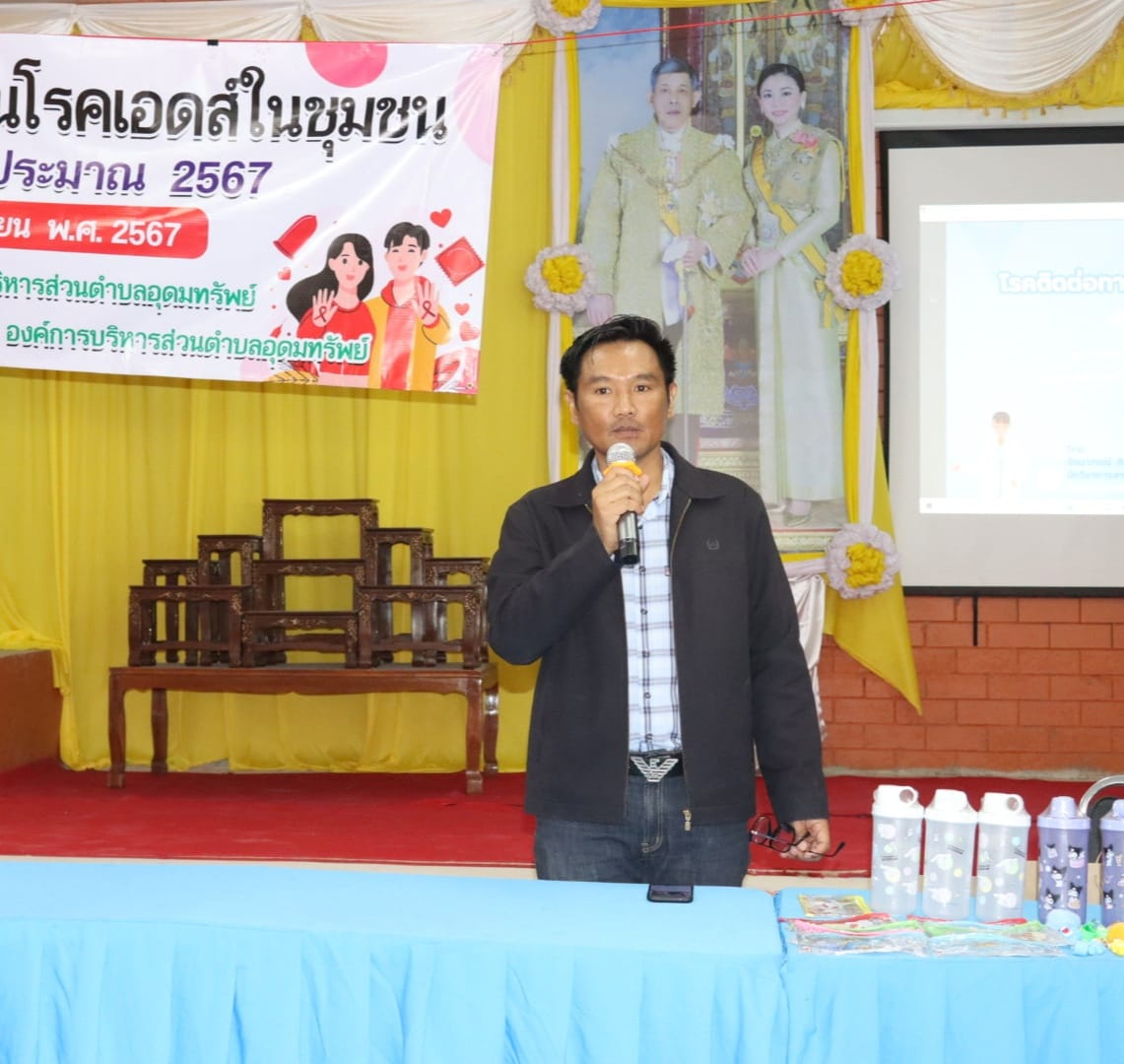 โครงการป้องกันโรคเอดส์ในชุมชน ประจำปีงบประมาณ 2567