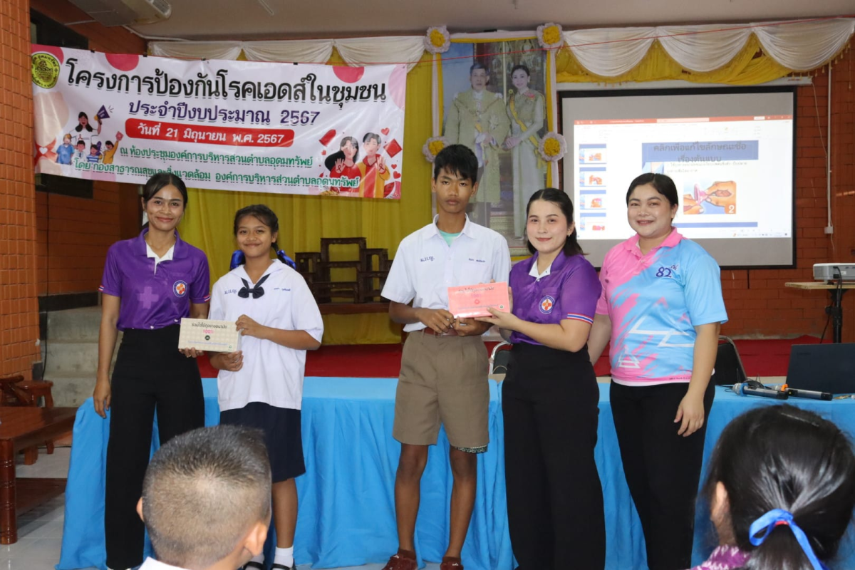 โครงการป้องกันโรคเอดส์ในชุมชน ประจำปีงบประมาณ 2567