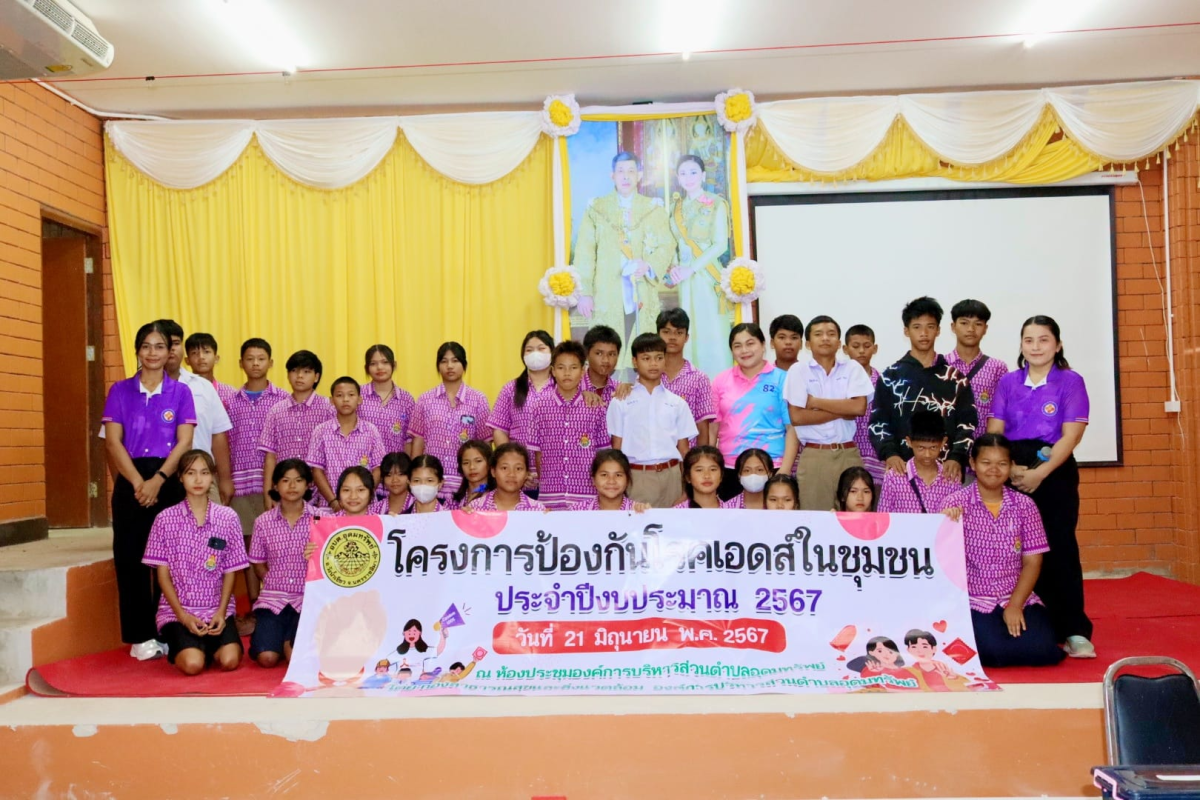 โครงการป้องกันโรคเอดส์ในชุมชน ประจำปีงบประมาณ 2567