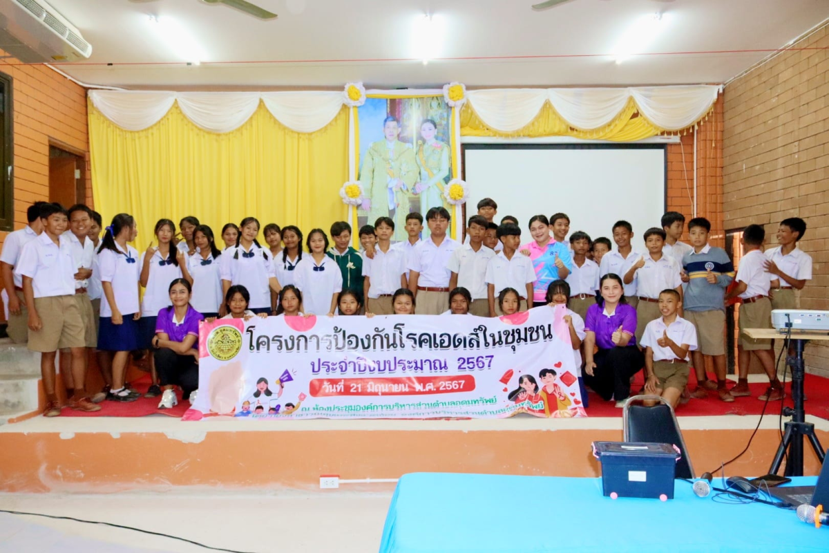 โครงการป้องกันโรคเอดส์ในชุมชน ประจำปีงบประมาณ 2567