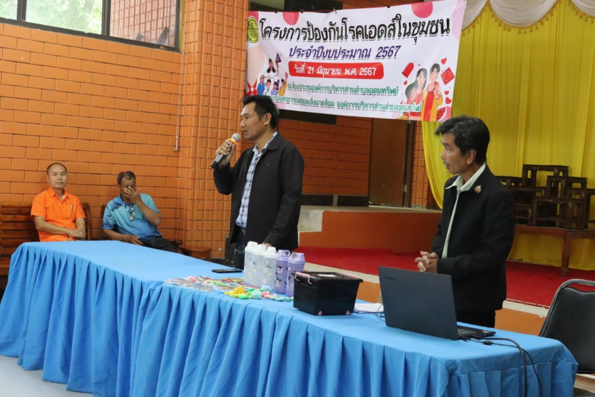 โครงการป้องกันโรคเอดส์ในชุมชน ประจำปีงบประมาณ 2567