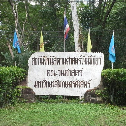 สถานีวิจัยและฝึกนิสิตวนศาสตร์ วังน้ำเขียว  คณะวนศาสตร์ มหาวิทยาลัยเกษตรศาสตร์