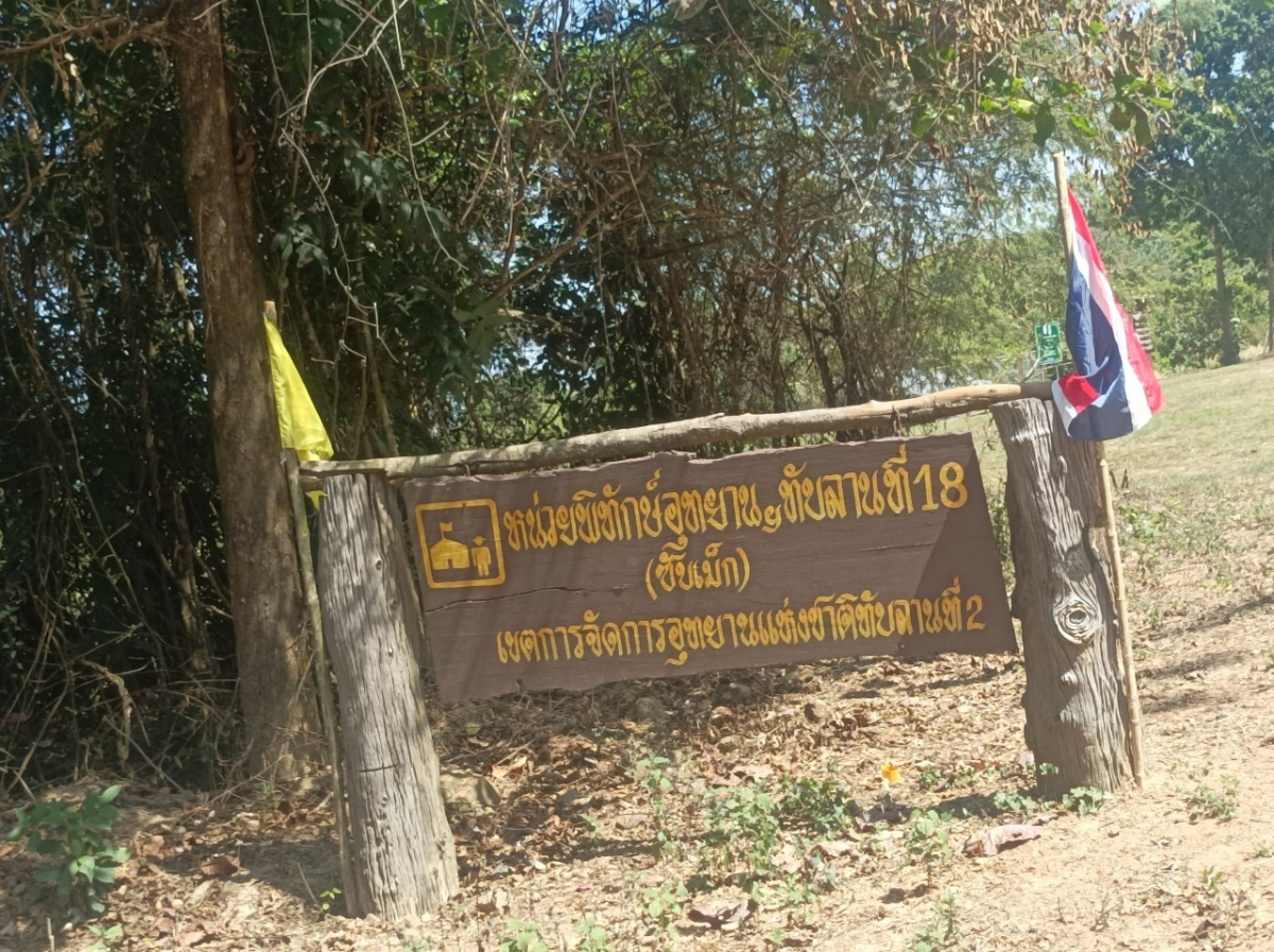 จุดชมวิว บ้านซับพลู หน่วยพิทักษ์อุทยานแห่งชาติทับลานที่ 18 (ซับเม็ก)