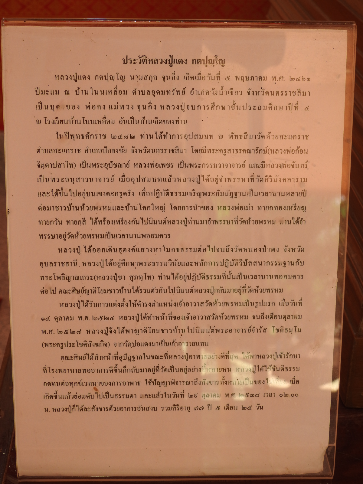 วัดห้วยพรหม (สรีระหลวงปู่แดง กตปุญฺโญ)