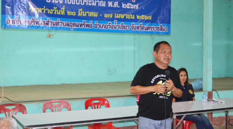 โครงการเวทีประชาคม อบต.อุดมทรัพย์ ประจำปีงบประมาณ พ.ศ.2567 หมู่บ้านวังน้ำเขียว หมู่ที่ 9