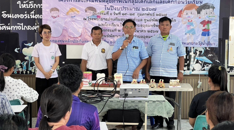 ร่วมโครงการส่งเสริมทันตสุขภาพในกลุ่มเด็กเล็กและเด็กก่อนวัยเรียน ในปีงบประมาณ 2567 โดยโรงพยาบาลวังน้ำเขียว