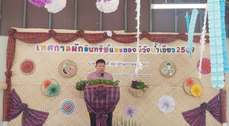 ร่วมพิธีเปิดและร่วมกิจกรรมในงานเทศกาลผักอินทรีย์และของดีวังน้ำเขียว ประจำปี 2567 ณ นิคมเศรษฐกิจพอเพียงอำเภอวังน้ำเขียว หมู่ที่ 16 ตำบลวังน้ำเขียว อำเภอวังน้ำเขียว จังหวัดนครราชสีมา