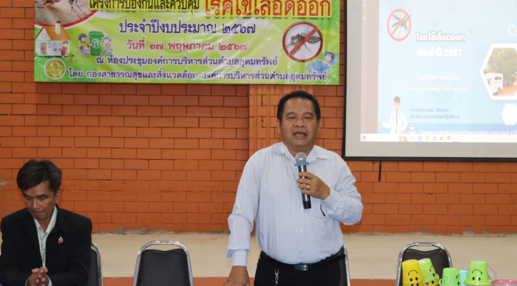 โครงการป้องกันและควบคุมโรคไข้เลือดออก ประจำปีงบประมาณ 2567