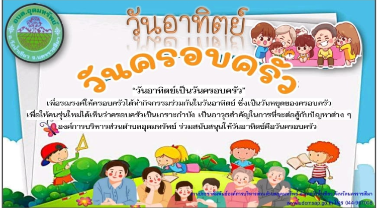องค์การบริหารส่วนตำบลอุดมทรัพย์ ร่วมรณรงค์ "วันอาทิตย์ เป็นวันครอบครัว" เพื่อให้สมาชิกในครอบครัวได้มีโอกาสใช้เวลาร่วมกัน