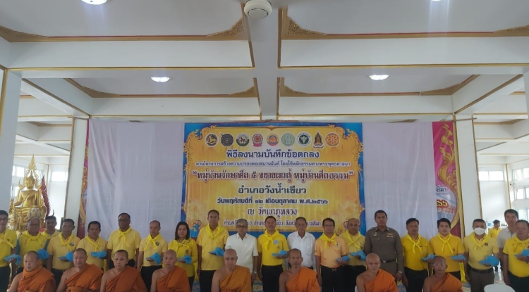 ร่วมพิธีลงนามบันทึกข้อตกลงตามโครงการสร้างความปรองดองสมานฉันท์ โดยใช้หลักธรรมทางพระพุทธศาสนา " หมู่บ้านรักษาศีล 5 ขยายผลสู่ หมู่บ้านศีลธรรม" อำเภอวังน้ำเขียว จังหวัดนครราชสีมา 