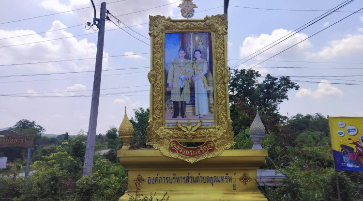 ดำเนินการติดตั้งพระบรมฉายาลักษณ์เฉลิมพระเกียรติ พระบาทสมเด็จพระปรเมนทรรามาธิบดีศรีสินทรมหาวชิราลงกรณ มหิศรภูมิพลราชวรางกูร กิติสิริสมบูรณอดุลยเดช สยามินทราธิเบศรราชวโรดม บรมนาถบพิตร พระวชิรเกล้าเจ้าอยู่หัว รัชกาลที่ 10 ที่ฉายกับสมเด็จพระนางเจ้าสุทิดา พัชรสุธาพิมลลักษณ พระบรมราชินี บริเวณทางแยกบ้านหัวเขาทอง หมู่ที่ 15 