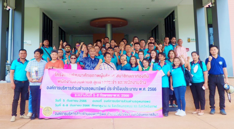 การฝึกอบรมและศึกษาดูงานในโครงการพัฒนาศักยภาพ ผู้บริหาร สมาชิกสภาท้องถิ่น พนักงานส่วนตำบล ลูกจ้างประจำและพนักงานจ้างองค์การบริหารส่วนตำบลอุดมทรัพย์ ประจำปีงบประมาณ พ.ศ.2566