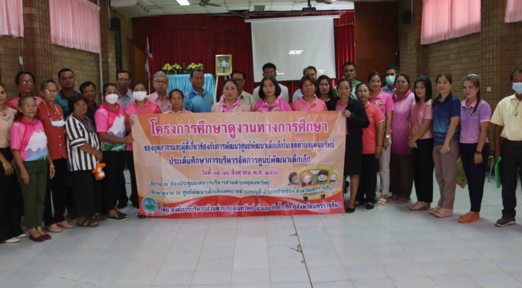 โครงการศึกษาดูงานทางการศึกษา ของบุคลากรและผู้ที่เกี่ยวข้องกับการพัฒนาศูนย์พัฒนาเด็กเล็กในเขตตำบลอุดมทรัพย์ ประเด็นศึกษาการบริหารจัดการศูนย์พัฒนาเด็กเล็ก