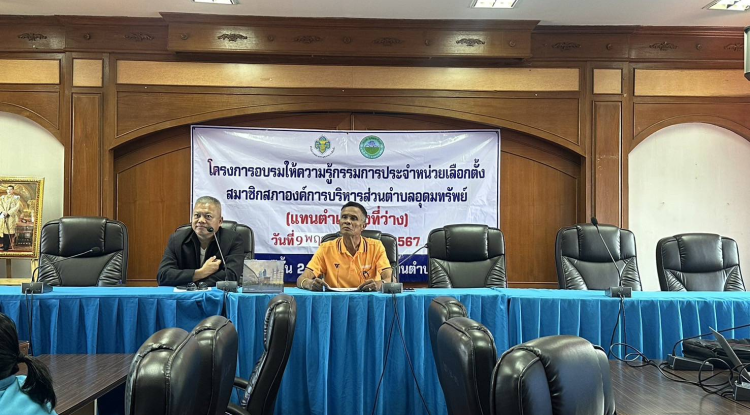 โครงการอบรมให้ความรู้คณะกรรมการประจำหน่วยเลือกตั้ง  สมาชิกสภาองค์การบริหารส่วนตำบลอุดมทรัพย์ เขต 11 แทนตำแหน่งที่ว่าง