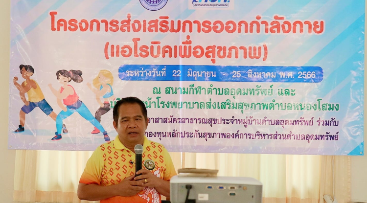 ประธานเปิดโครงการส่งเสริมการออกกำลังกาย(แอโรบิคเพื่อสุขภาพ)