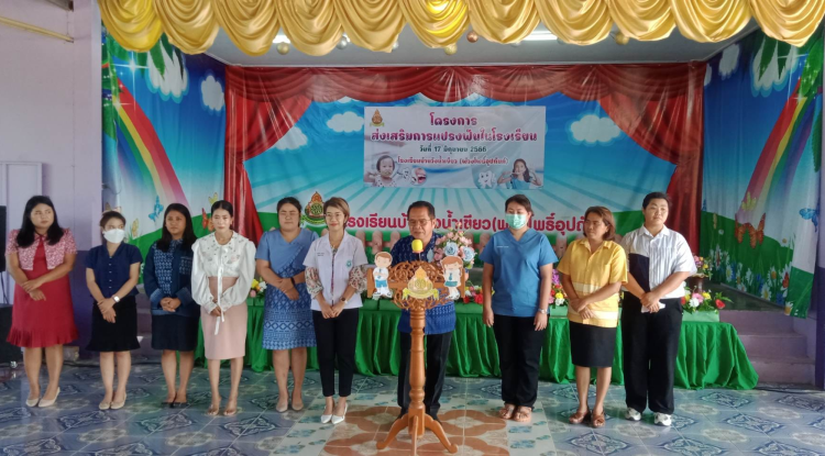 ประธานเปิดกิจกรรมโครงการส่งเสริมการแปรงฟันในโรงเรียน ณ หอประชุมโรงเรียนบ้านวังน้ำเขียว (พ่วงโพธิ์อุปถัมภ์) 