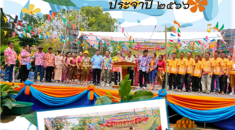 วารสารประชาสัมพันธ์ ประจำเดือน เมษายน พ.ศ.2566