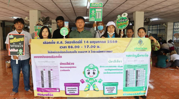 รณรงค์เลือกตั้งสมาชิกสภาผู้แทนราษฎร (ส.ส.) ในวันที่ 14 พฤษภาคม พ.ศ.2566 