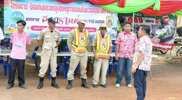 เปิดจุดบริการประชาชนพร้อมบริการประชาชนตลอด 7 วัน โดยดำเนินโครงการป้องกันและลดอุบัติเหตุทางถนนในช่วงเทศกาลสำคัญ #เทศกาลสงกรานต์ ประจำปี 2566 ระหว่างวันที่ 11-17 เมษายน 2566