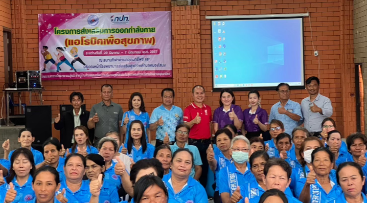 โครงการส่งเสริมการออกกำลังกาย (แอโรบิคเพื่อสุขภาพ) ระหว่างวันที่ 29 มีนาคม 2567  ถึง 7 มิถุนายน 2567