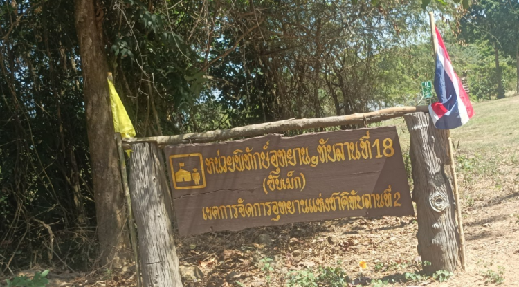 จุดชมวิว บ้านซับพลู หน่วยพิทักษ์อุทยานแห่งชาติทับลานที่ 18 (ซับเม็ก)