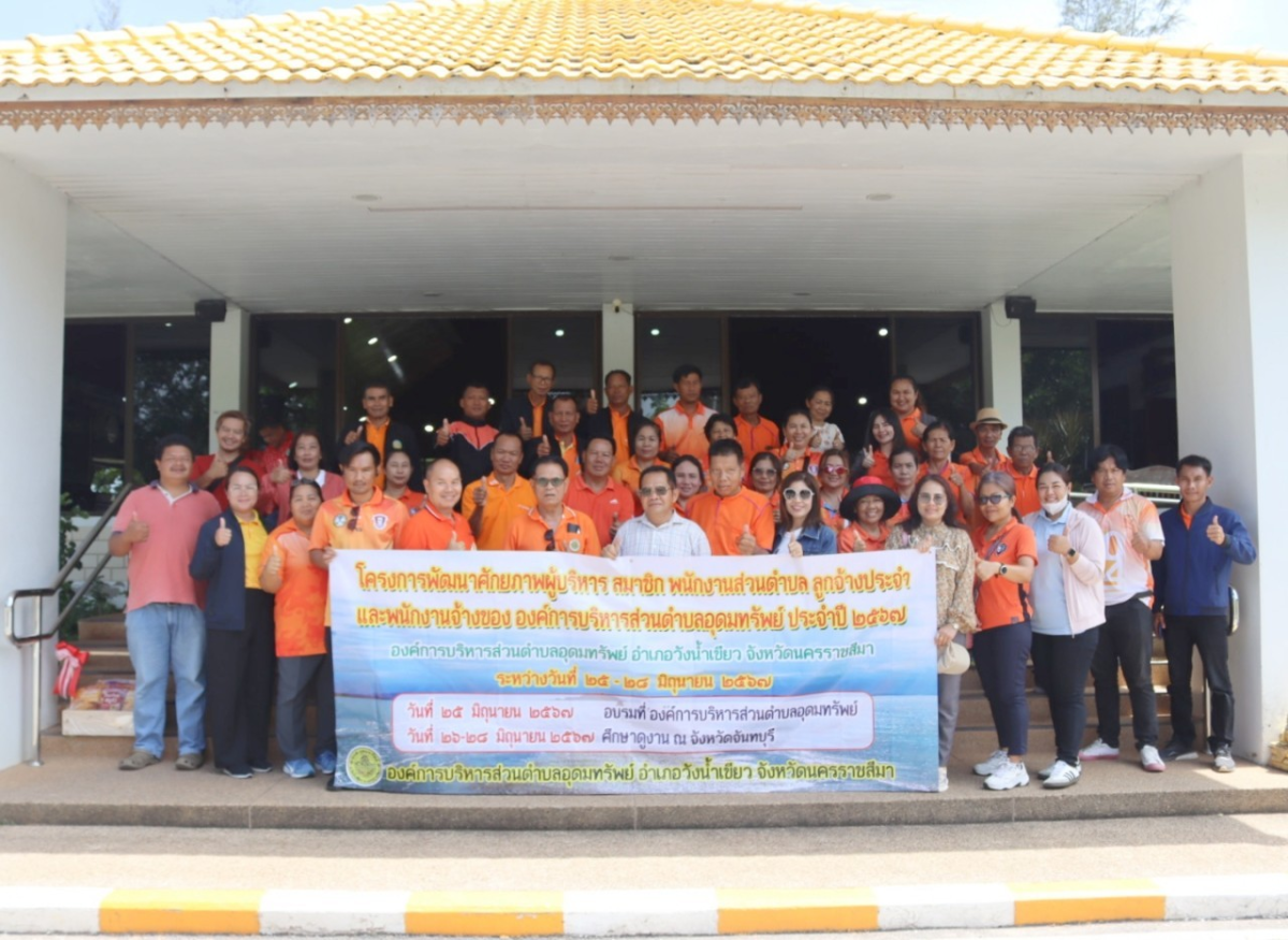 โครงการพัฒนาศักยภาพผู้บริหาร สมาชิกสภาองค์การบริหารส่วนตำบลอุดมทรัพย์ พนักงานส่วนตำบล ลูกจ้างประจำ และพนักงานจ้างขององค์การบริหารส่วนตำบลอุดมทรัพย์ ศึกษาดูงาน ณ จังหวัดจันทบุรี