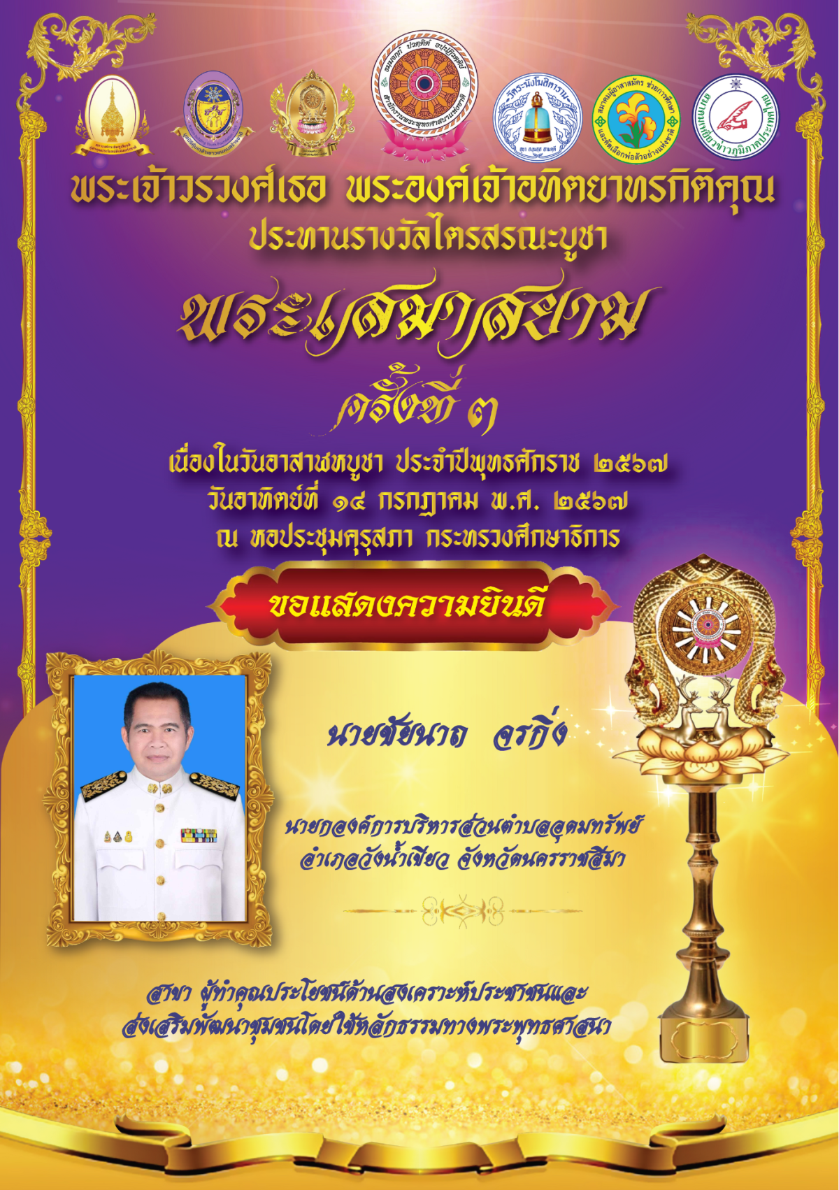เข้ารับประทานรางวัลไตรสรณะบูชา พระเสมาสยาม ครั้งที่ 3 ณ หอประชุมคุรุสภา กระทรวงศึกษาธิการ