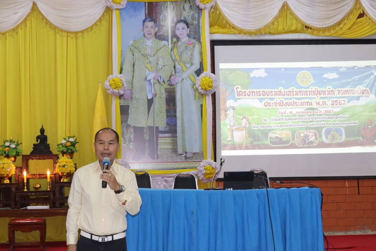 โครงการอบรมส่งเสริมการทำปุ๋ยหมักจากขยะเปียก ประจำปีงบประมาณ พ.ศ.2567