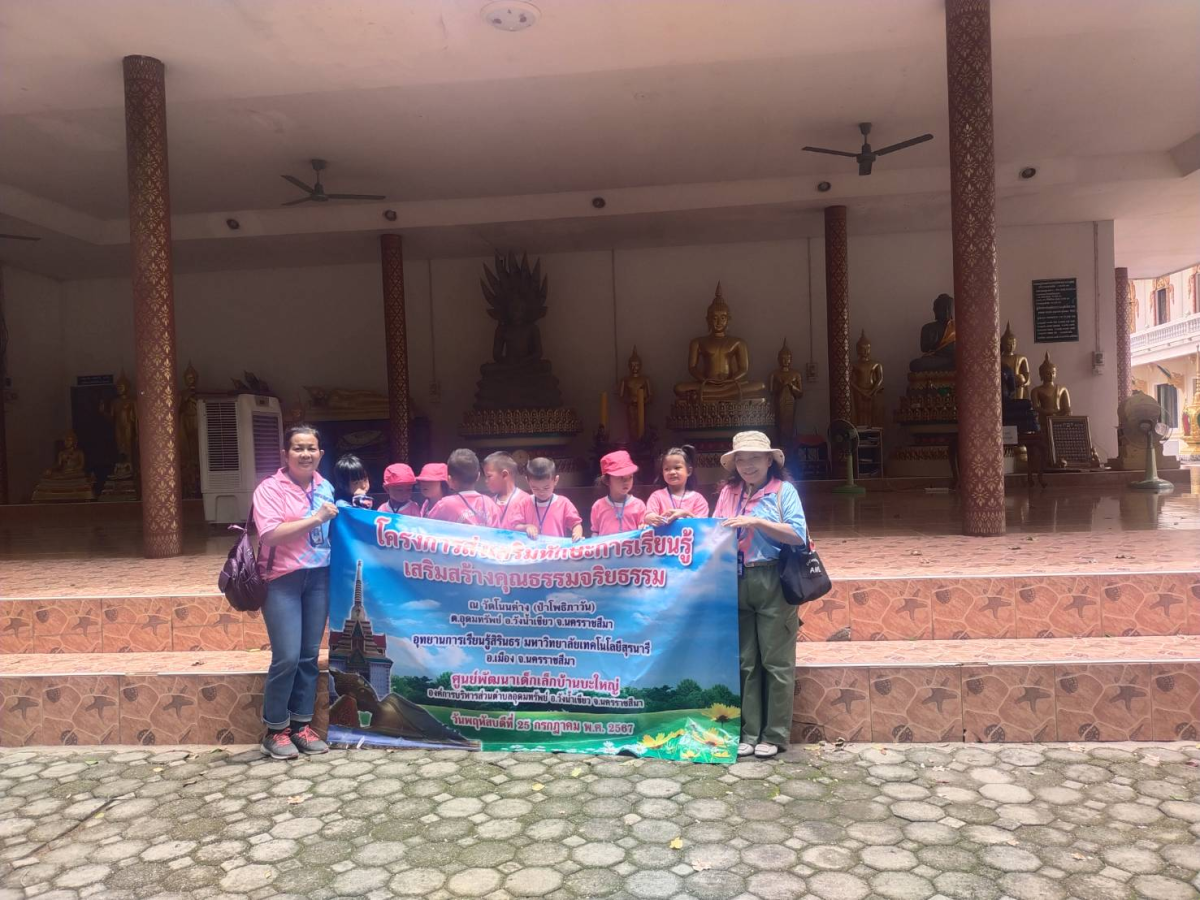 กิจกรรมศึกษานอกสถานที่ โครงการส่งเสริมทักษะการเรียนรู้เสริมสร้างคุณธรรมจริยธรรม ปีการศึกษา 2567 โดยศูนย์พัฒนาเด็กเล็กในสังกัด