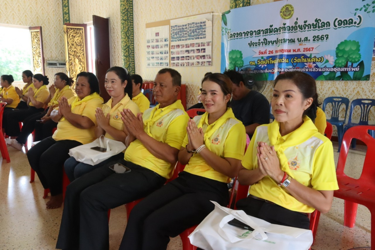 โครงการอาสาสมัครท้องถิ่นรักษ์โลก (อถล.) ประจำปีงบประมาณ พ.ศ. 2567