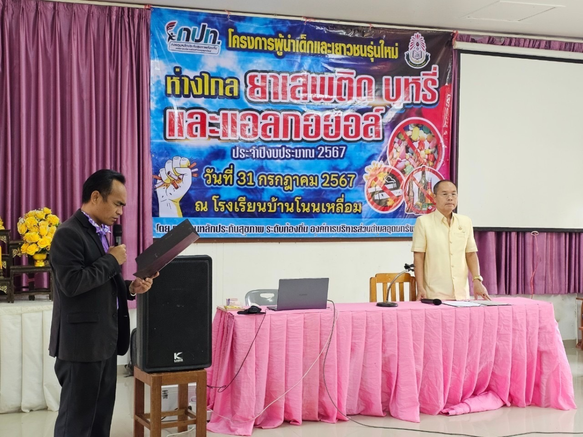 ประธานเปิดโครงการผู้นำเด็กและเยาวชนรุ่นใหม่ห่างไกลยาเสพติด บุหรี่และแอลกอฮอล์ ประจำปีงบประมาณ 2567 ณ โรงเรียนบ้านโนนเหลื่อม