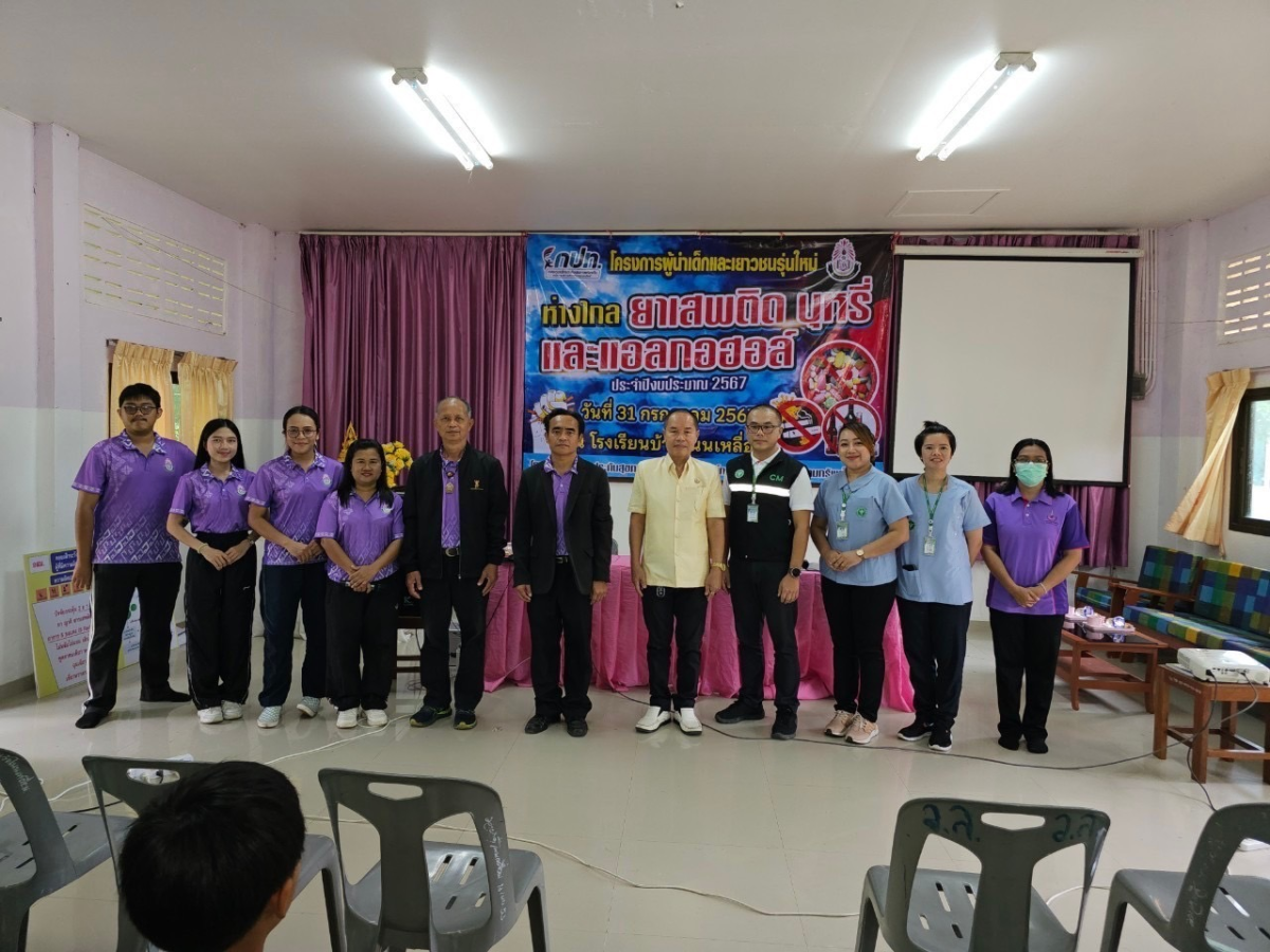 ประธานเปิดโครงการผู้นำเด็กและเยาวชนรุ่นใหม่ห่างไกลยาเสพติด บุหรี่และแอลกอฮอล์ ประจำปีงบประมาณ 2567 ณ โรงเรียนบ้านโนนเหลื่อม 