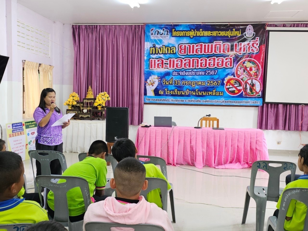 ประธานเปิดโครงการผู้นำเด็กและเยาวชนรุ่นใหม่ห่างไกลยาเสพติด บุหรี่และแอลกอฮอล์ ประจำปีงบประมาณ 2567 ณ โรงเรียนบ้านโนนเหลื่อม