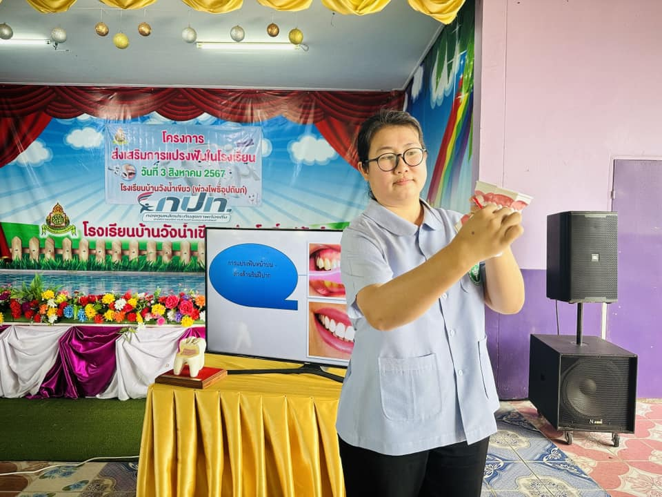 ประธานในพิธีเปิดโครงการส่งเสริมการแปรงฟันในโรงเรียน ในปีงบประมาณ 2567