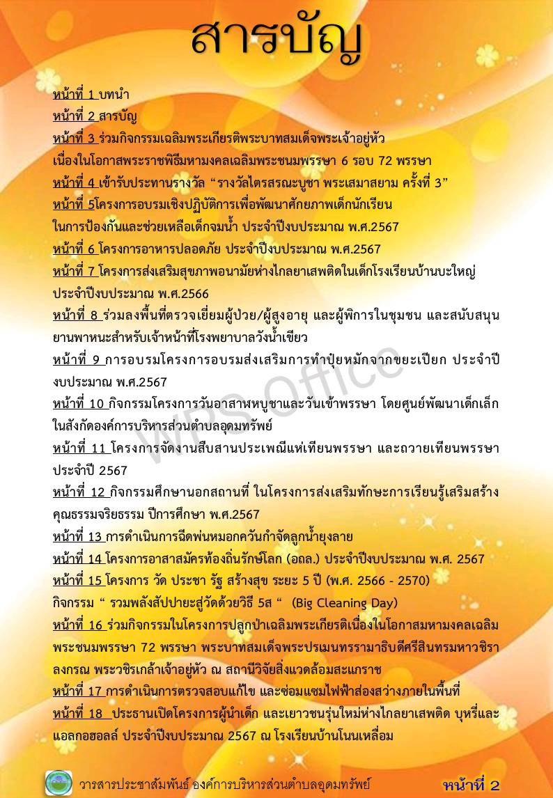 วารสารประชาสัมพันธ์ ประจำเดือน กรกฎาคม พ.ศ. 2567