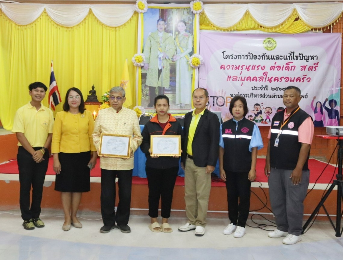 โครงการป้องกันและแก้ไขปัญหาความรุนแรงต่อเด็ก สตรี และบุคคลในครอบครัว ประจำปี 2567