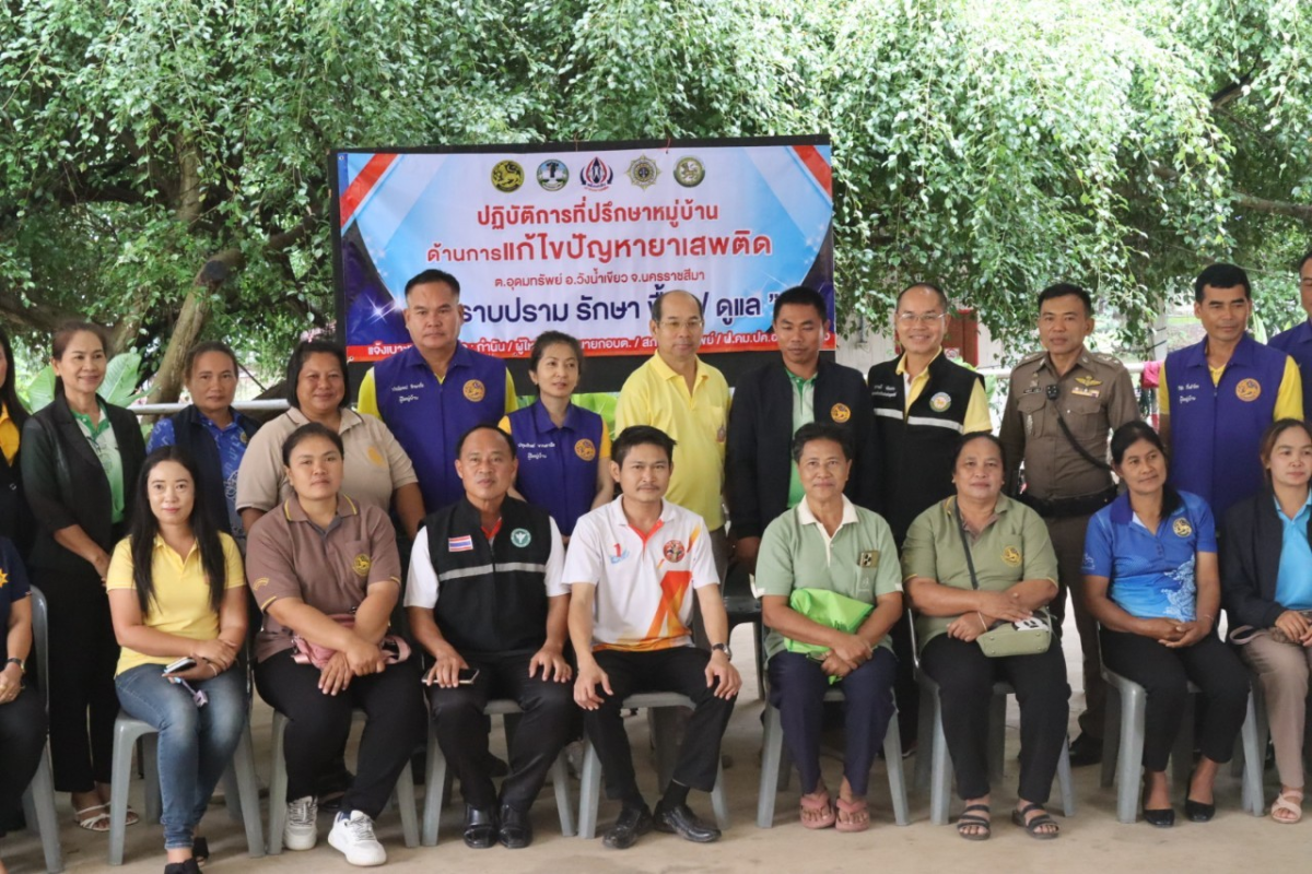 ร่วมปฏิบัติการที่ปรึกษาหมู่บ้านด้านการแก้ไขปัญหายาเสพติดตำบลอุดมทรัพย์ "ปราบปราม รักษา ฟื้นฟู ดูแล"