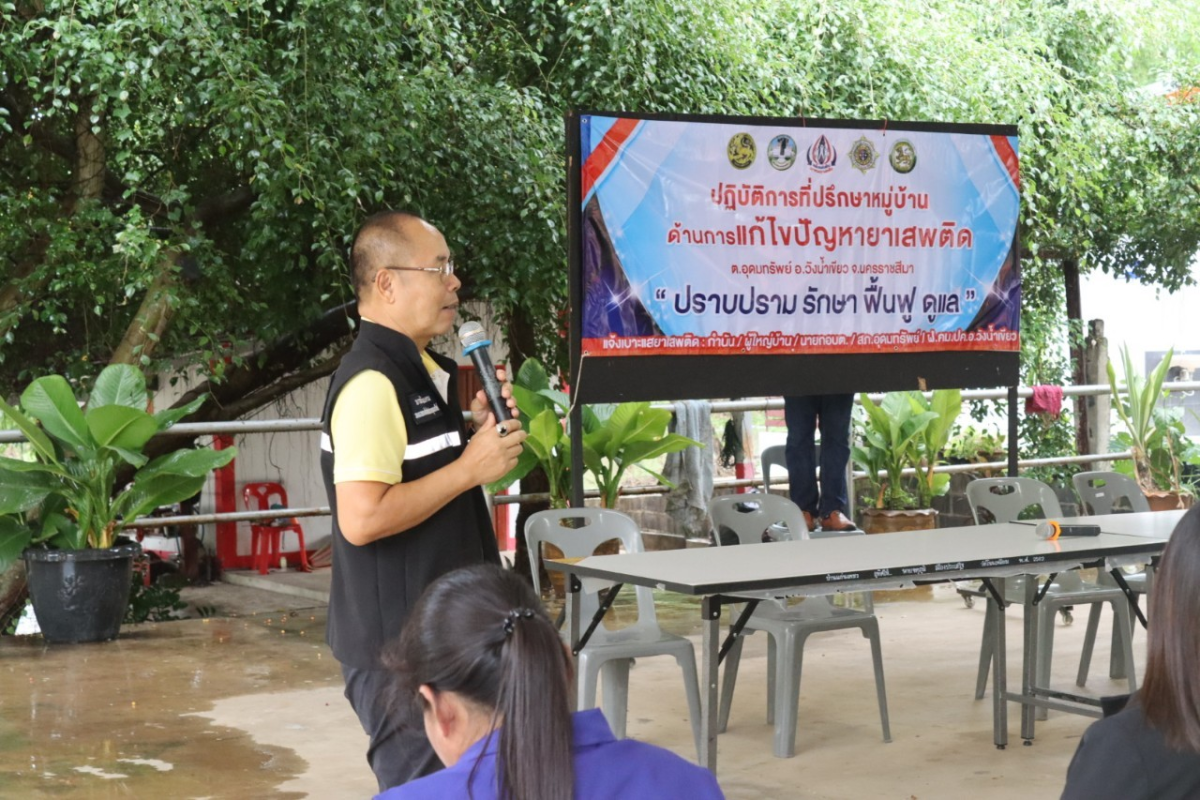 ร่วมปฏิบัติการที่ปรึกษาหมู่บ้านด้านการแก้ไขปัญหายาเสพติดตำบลอุดมทรัพย์ "ปราบปราม รักษา ฟื้นฟู ดูแล"