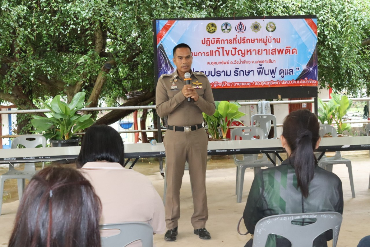 ร่วมปฏิบัติการที่ปรึกษาหมู่บ้านด้านการแก้ไขปัญหายาเสพติดตำบลอุดมทรัพย์ "ปราบปราม รักษา ฟื้นฟู ดูแล"