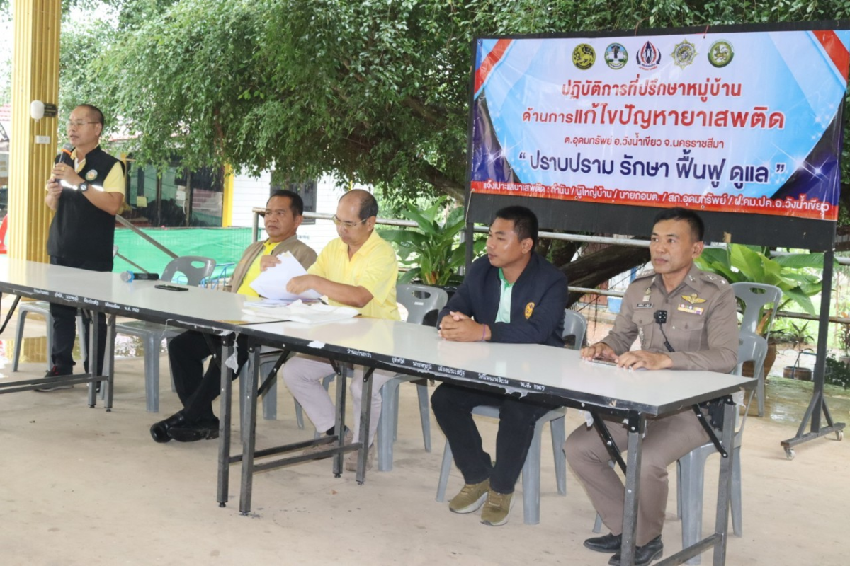 ร่วมปฏิบัติการที่ปรึกษาหมู่บ้านด้านการแก้ไขปัญหายาเสพติดตำบลอุดมทรัพย์ "ปราบปราม รักษา ฟื้นฟู ดูแล"