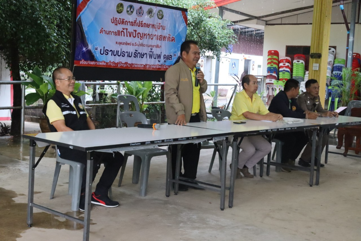 ร่วมปฏิบัติการที่ปรึกษาหมู่บ้านด้านการแก้ไขปัญหายาเสพติดตำบลอุดมทรัพย์ "ปราบปราม รักษา ฟื้นฟู ดูแล"